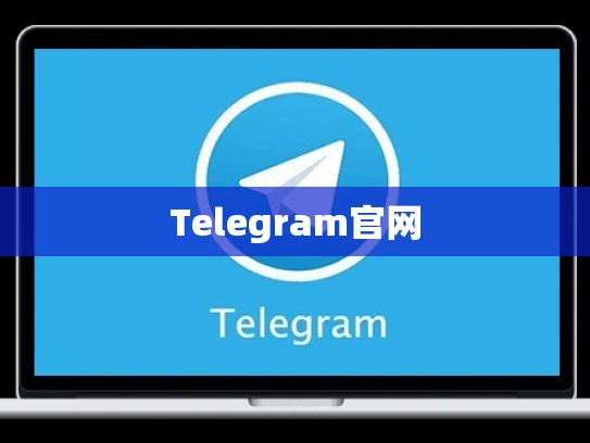 Telegram官网
