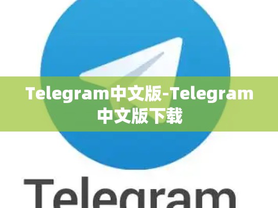 Telegram中文版-Telegram中文版下载
