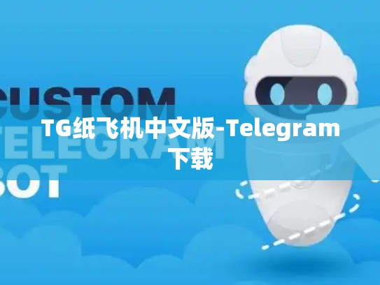 TG纸飞机中文版-Telegram下载