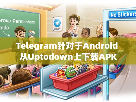 Telegram针对于Android 从Uptodown上下载APK