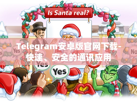 Telegram安卓版官网下载-快速、安全的通讯应用