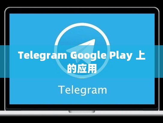 Telegram Google Play 上的应用