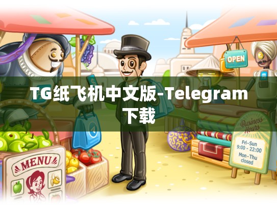 TG纸飞机中文版-Telegram下载
