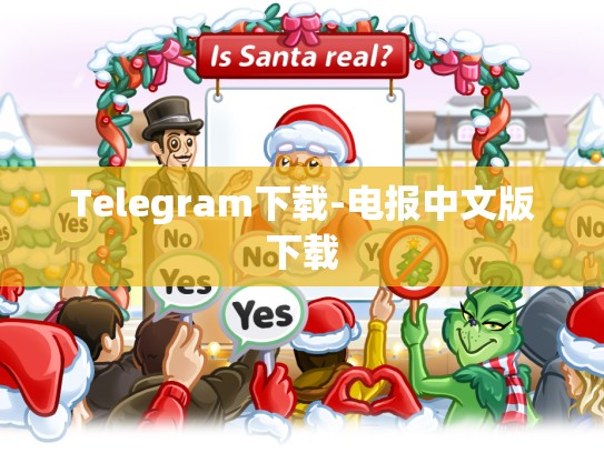 Telegram下载-电报中文版下载