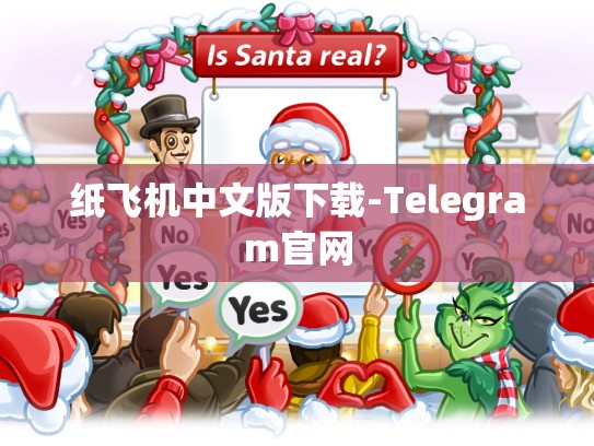 纸飞机中文版下载-Telegram官网