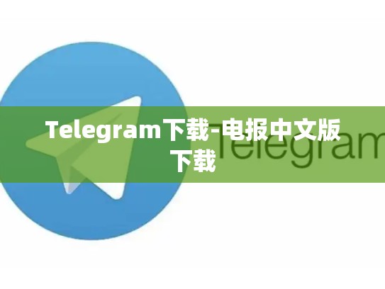 Telegram下载-电报中文版下载