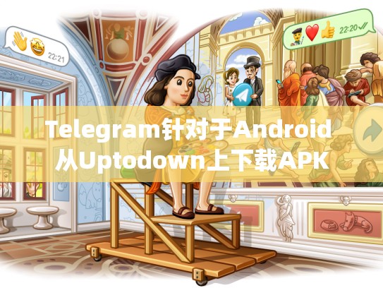 Telegram针对于Android 从Uptodown上下载APK