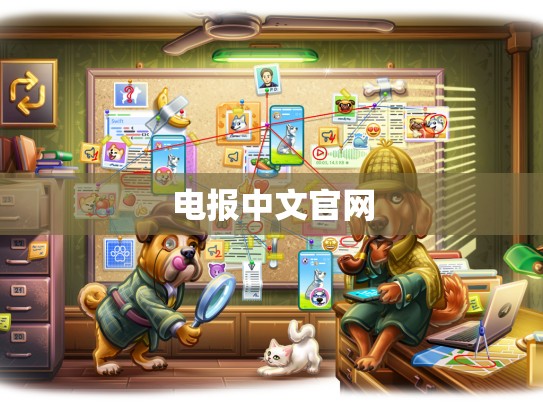 电报中文官网