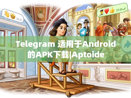 Telegram 适用于Android的APK下载|Aptoide
