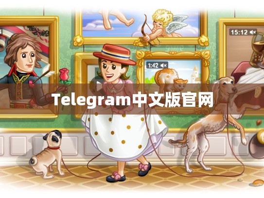 Telegram中文版官网