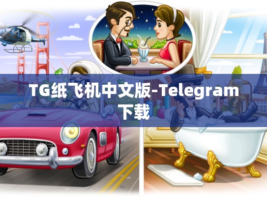 TG纸飞机中文版-Telegram下载