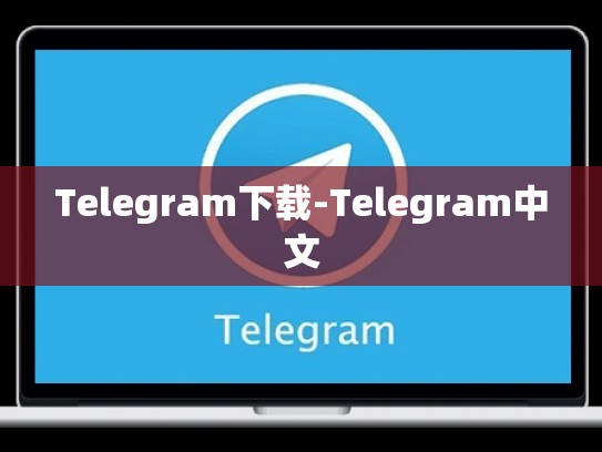 Telegram下载-Telegram中文