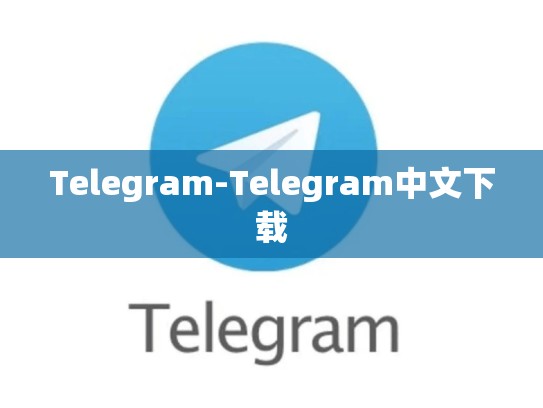 Telegram-Telegram中文下载