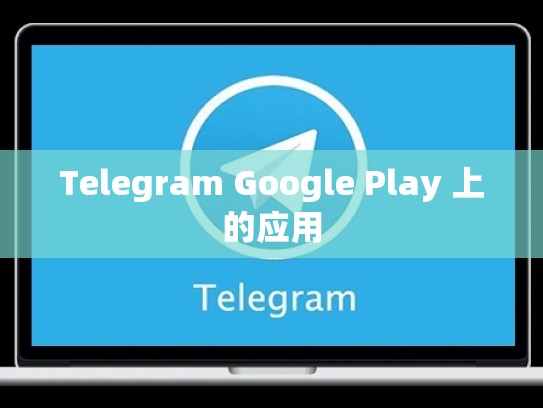 Telegram Google Play 上的应用