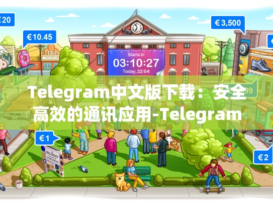 Telegram中文版下载：安全高效的通讯应用-Telegram