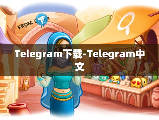 Telegram下载-Telegram中文