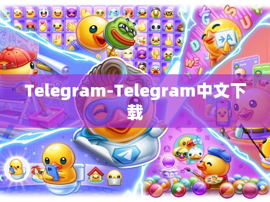 Telegram-Telegram中文下载