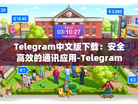 Telegram中文版下载：安全高效的通讯应用-Telegram