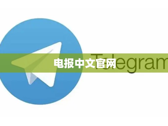 电报中文官网