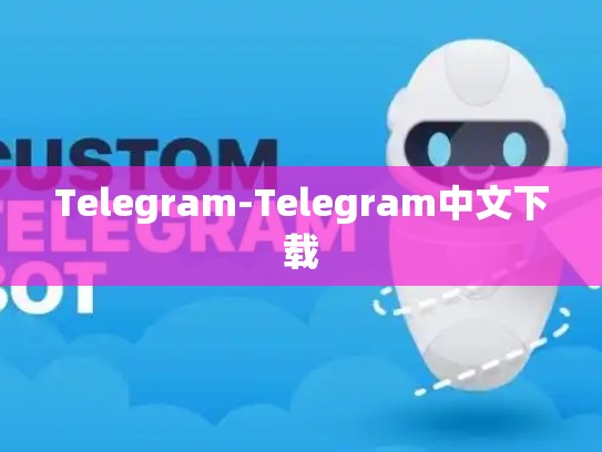 Telegram-Telegram中文下载