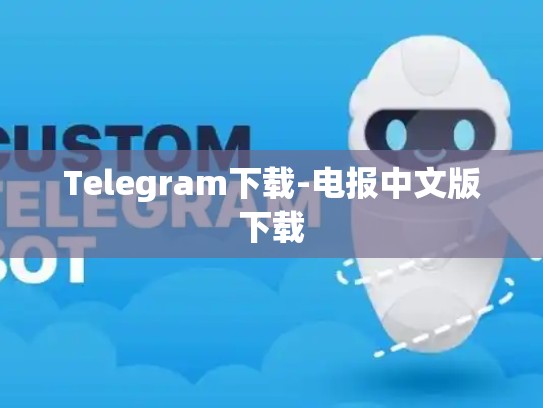Telegram下载-电报中文版下载