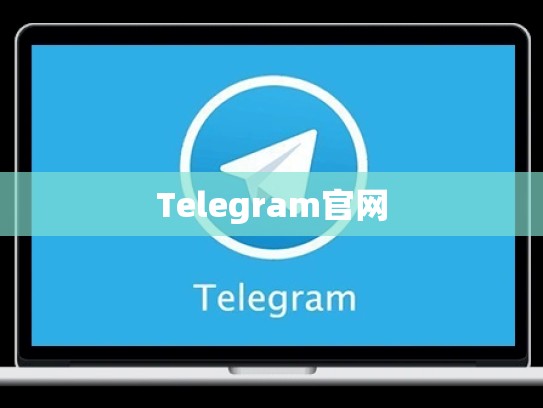 Telegram官网