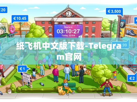 纸飞机中文版下载-Telegram官网
