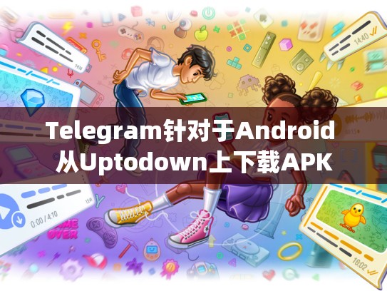 Telegram针对于Android 从Uptodown上下载APK