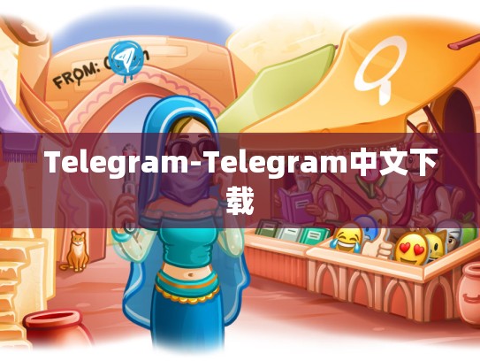 Telegram-Telegram中文下载
