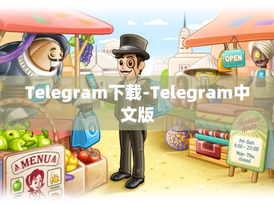 Telegram下载-Telegram中文版
