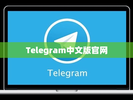 Telegram中文版官网