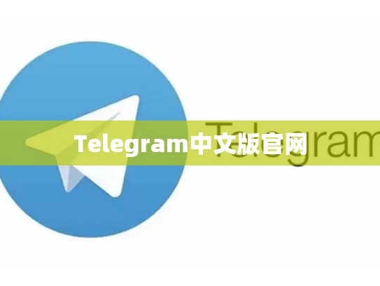 Telegram中文版官网