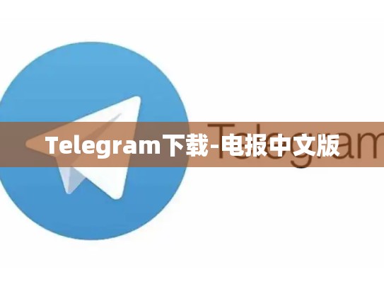 Telegram下载-电报中文版