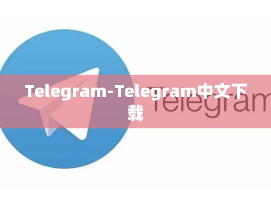 Telegram-Telegram中文下载