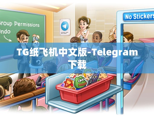 TG纸飞机中文版-Telegram下载