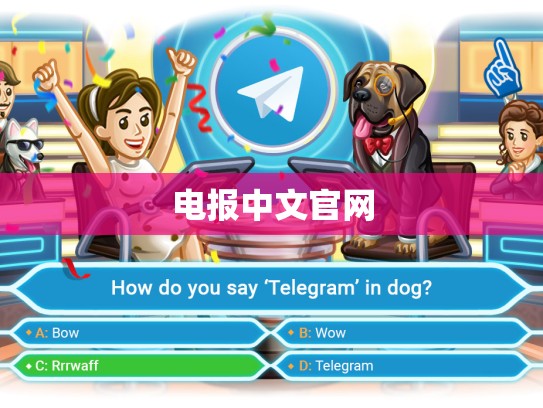 电报中文官网