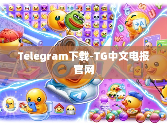 Telegram下载-TG中文电报官网