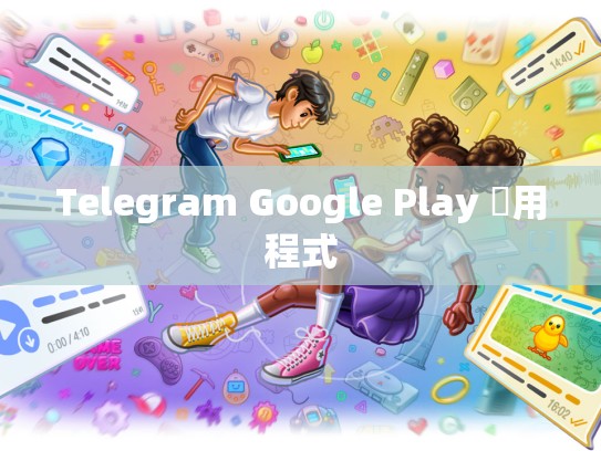 Telegram Google Play 應用程式
