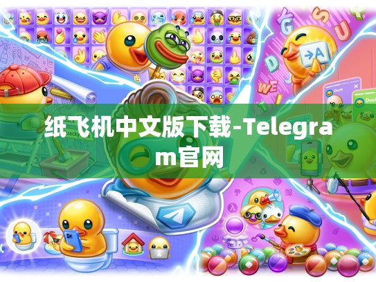 纸飞机中文版下载-Telegram官网