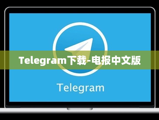 Telegram下载-电报中文版