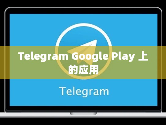 Telegram Google Play 上的应用
