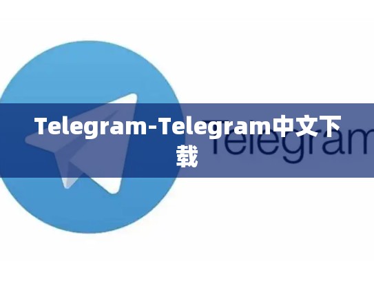 Telegram-Telegram中文下载