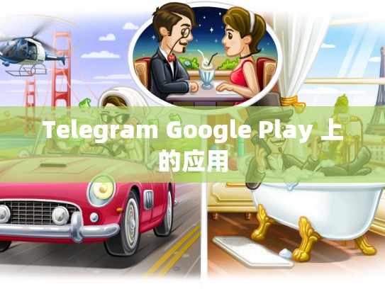 Telegram Google Play 上的应用