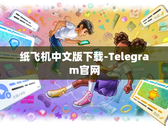 纸飞机中文版下载-Telegram官网