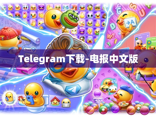 Telegram下载-电报中文版