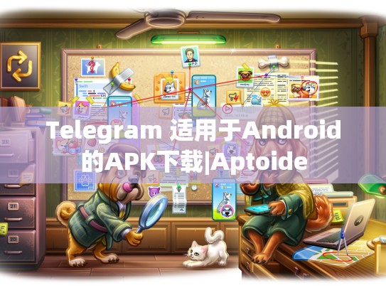 Telegram 适用于Android的APK下载|Aptoide