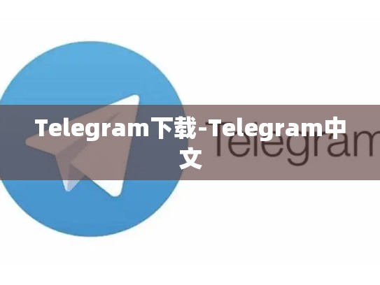 Telegram下载-Telegram中文