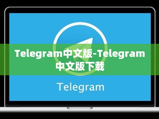 Telegram中文版-Telegram中文版下载