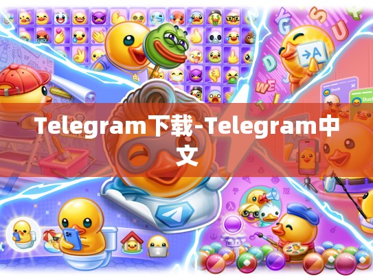 Telegram下载-Telegram中文