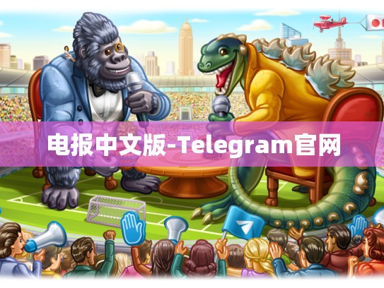电报中文版-Telegram官网